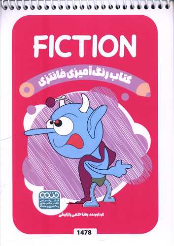 کتاب رنگ آميزي فانتزي (1478)(حتمي)