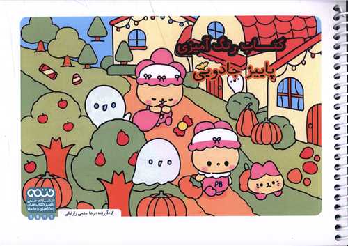 کتاب رنگ آميزي پاييز جادويي (1611)(حتمي)