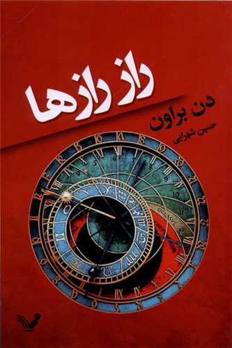 راز رازها (تنديس)