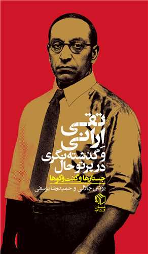 تقي اراني و گذشته نگري در پرتو حال (پالتويي)(مان کتاب)