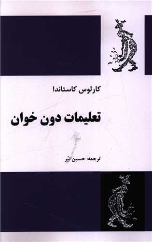 تعليمات دون خوان (فردوس)