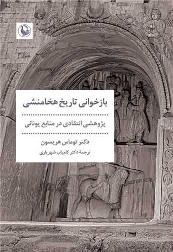 بازخواني تاريخ هخامنشي (مرواريد)