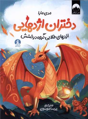 دختران اژدهايي (کتاب چار)