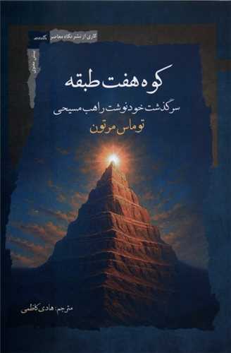 کوه هفت طبقه (نگاه معاصر)