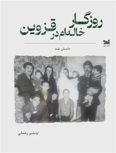 روزگار خاله ام در قزوين (خزه)