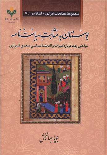 بوستان به مثابت سياست نامه (دفتر تبليغات اسلامي)