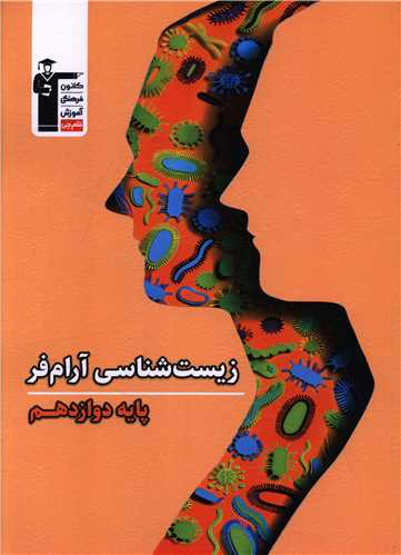 زيست شناسي آرام فر دوازدهم (3812) (قلم چي)