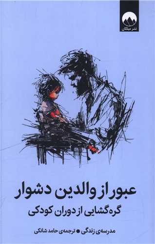 عبور از والدين دشوار (ميلکان)