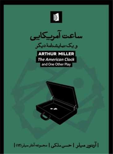 ساعت آمريکايي و يک نمايشنامه ديگر (بيدگل)