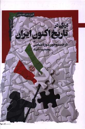 درنگي در تاريخ اکنون ايران (نگاه معاصر)