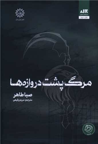 مرگ پشت دروازه ها (کتاب مجازي)