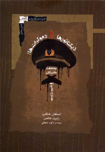 ديكتاتورها و دموكرات ها (نگاه معاصر)