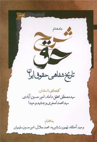شرح حق (جلد هشتم)(نگاه معاصر)