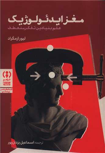 مغز ايدئولوژيک (فراهم)