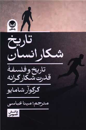 تاريخ شکار انسان (راه طلايي)