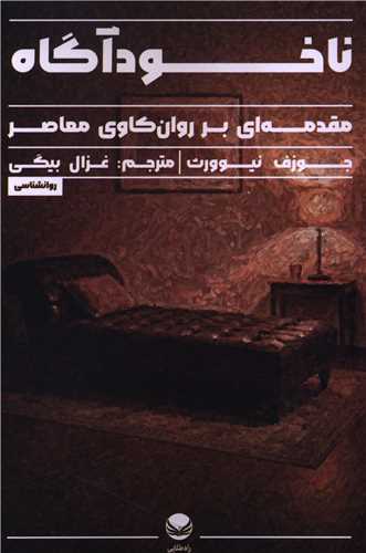 ناخودآگاه (راه طلايي)