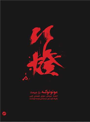 مونونوکه (راز چيزها)(اتفاق)