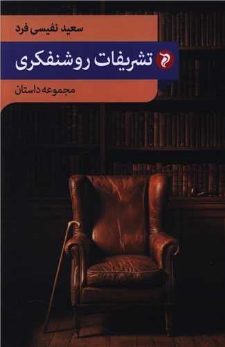 تشريفات روشنفکري (مهر و دل)