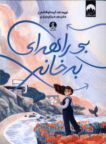 بي راهه اي به خانه (کتاب چار)