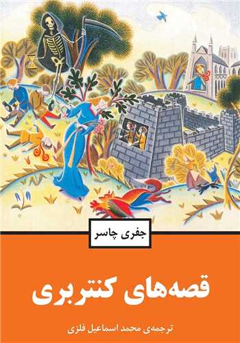 قصههاي کنتربري (گالينگور)(مازيار)