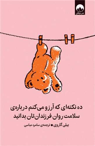 ده نکته اي که آرزو مي کنم درباره سلامت روان (ميلکان)