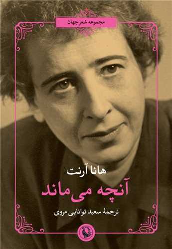 آنچه مي ماند (مرواريد)