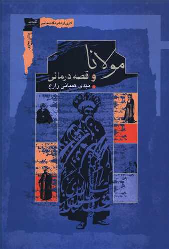 مولانا و قصه درماني (نگاه معاصر)