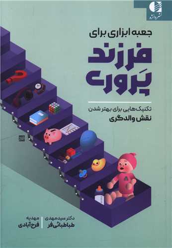 جعبه ابزار براي فرزندپروري (دانژه)