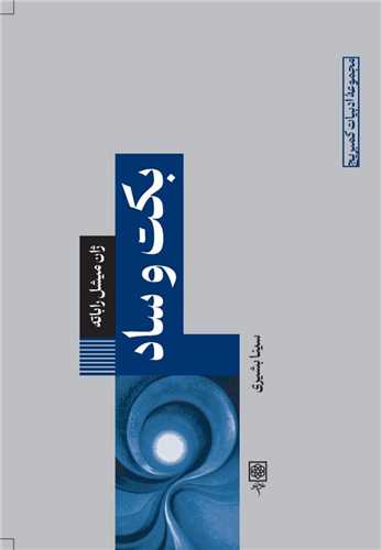 بکت و ساد (طرح نو)