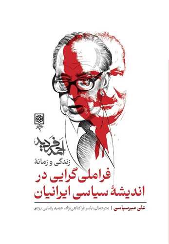 فراملي گرايي در انديشه سياسي ايرانيان (طرح نو)