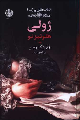 ژولي هلوئيزنو (جلد دوم)(چهرزاد)