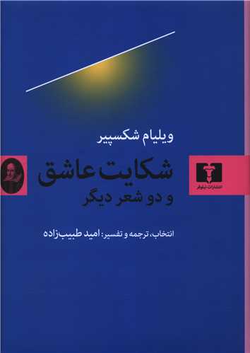 شکايت عاشق (دو زبانه)(نيلوفر)