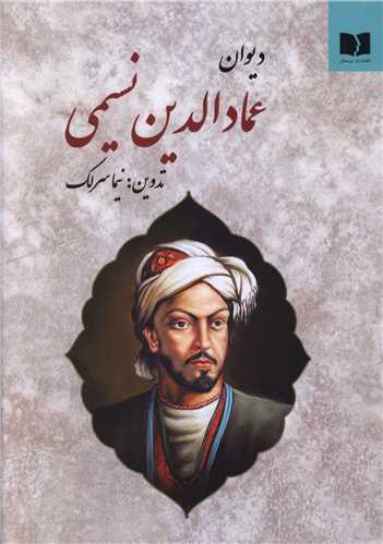ديوان عمادالدين نسيمي (دوستان)