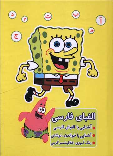 الفباي فارسي (آشنايي با الفباي فارسي)((باب اسفنجي)(آواي ابتکار)
