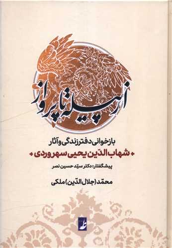 از پيله تا پرواز (کتاب طه)