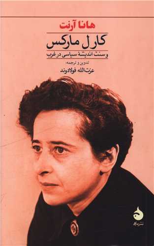 کارل مارکس و سنت انديشه سياسي در غرب (ماهي)