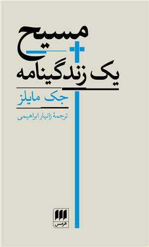 مسيح يک زندگينامه (هرمس)
