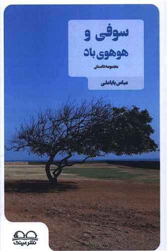 سوفي و هوهوي باد (عينک)