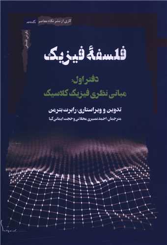 فلسفه فيزيک (دفتر اول)(مباني نظري فيزيک کلاسيک)(نگاه معاصر)