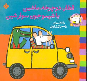 ترانههاي شيمو شيمو (7)(قطار دوچرخه ماشين با شيمو جون سوار شين)(پنجره)