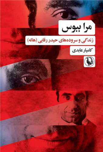 مرا ببوس (مرواريد)