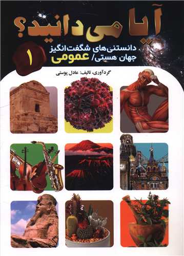 آيا ميدانيد (1)(عمومي)(اعلايي)