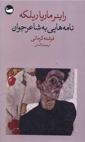 نامه هايي به شاعر جوان (پالتويي)(وال)