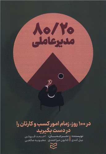 80/20 مدير عاملي (اديبان روز)