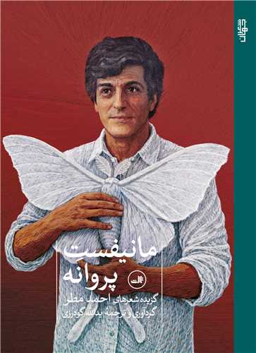 مانيفست پروانه (ثالث)