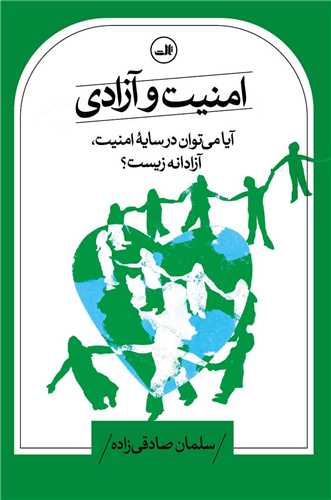 امنيت و آزادي (ثالث)