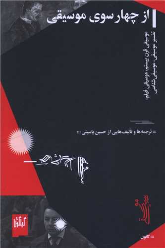 از چهار سوي موسيقي (گيلگمش)