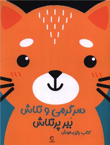 سرگرمي و تلاش ببر پرتلاش (رحلي)(آبشن)