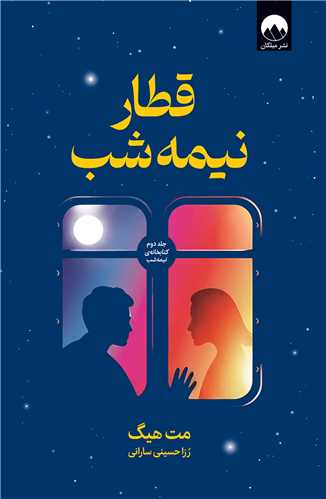 قطار نيمه شب (ميلکان)