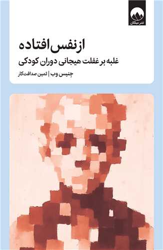 از نفس افتاده (ميلکان)